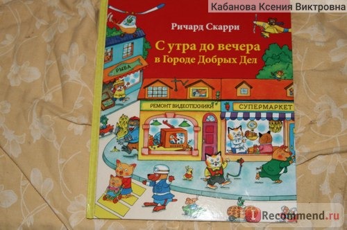 С утра до вечера в Городе Добрых Дел. Ричард Скарри фото