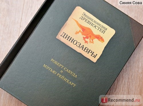 Энциклопедия древностей: Динозавры. Роберт Сабуда, Мэтью Рейнхарт фото