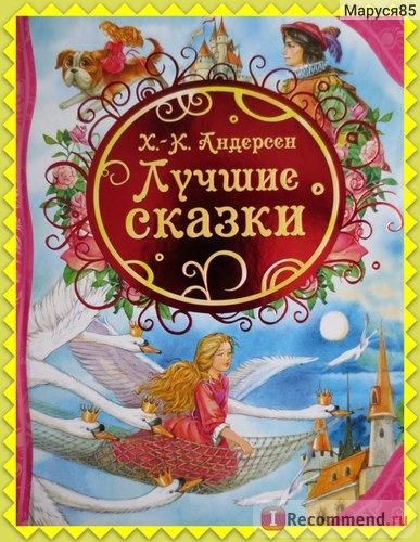 Лучшие сказки. Г. Х. Андерсен фото