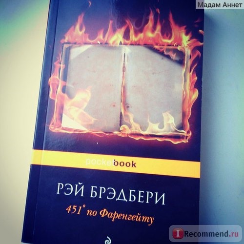 451 градус по Фаренгейту. Рэй Брэдбери фото
