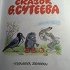 Книга сказок В. Сутеева фото