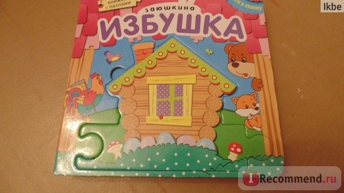 Играем в сказку. Книжка с пазлами. Заюшкина избушка (392776) В. Вилюнова фото