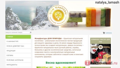  сайт Крымская мануфактура ДОМ ПРИРОДЫ - domprirody.com 