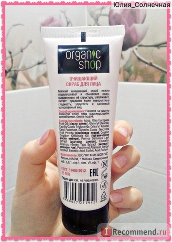 Скраб для лица ORGANIC SHOP Очищающий 