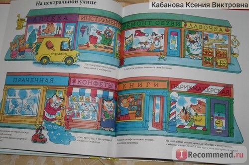 С утра до вечера в Городе Добрых Дел. Ричард Скарри фото