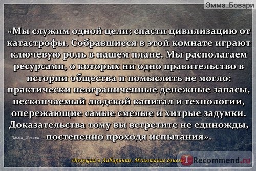 «Бегущий в Лабиринте. Испытание огнем. Лекарство от смерти» Джэймс Дэшнер