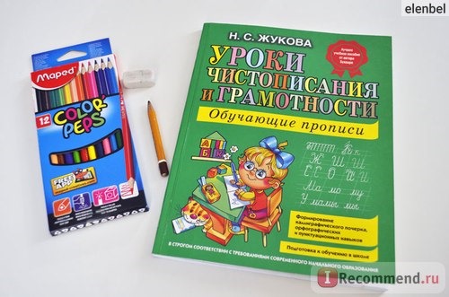 Уроки чистописания и грамотности. Обучающие прописи. Надежда Сергеевна Жукова фото