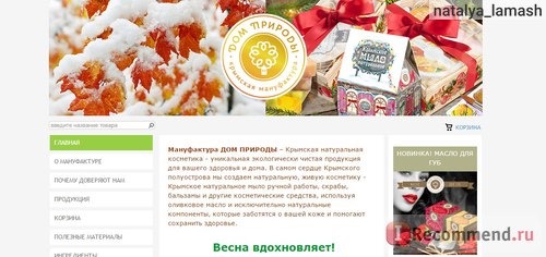  сайт Крымская мануфактура ДОМ ПРИРОДЫ - domprirody.com 