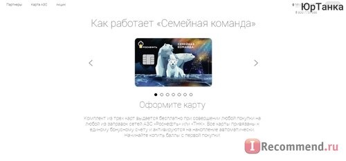 Сайт Программа лояльности Роснефти 