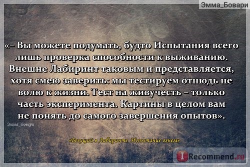 «Бегущий в Лабиринте. Испытание огнем. Лекарство от смерти» Джэймс Дэшнер