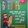 Букварь, сочетание традиционной и оригинальной логопедической методик. Н.С.Жукова фото