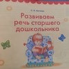 БОЛЬШОЙ альбом по развитию речи. Светлана Владимировна Батяева, Елена Владимировна Савостьянова, Виктория Семеновна Володина фото