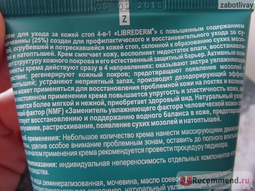 Крем для ног Librederm для ухода за кожей стоп 4-в-1 фото