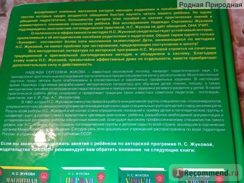 Букварь, сочетание традиционной и оригинальной логопедической методик. Н.С.Жукова фото