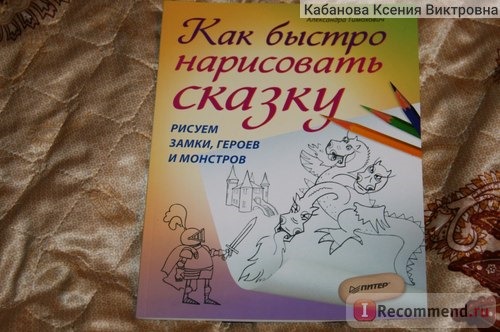 Как быстро нарисовать сказку. Рисуем замки, героев и монстров. Тимохович Александра Ивановна фото