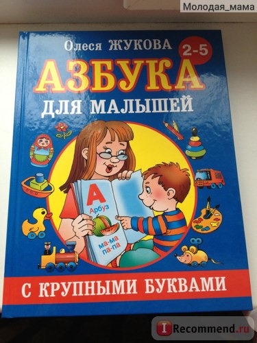 Азбука для малышей с крупными буквами. Олеся Жукова фото