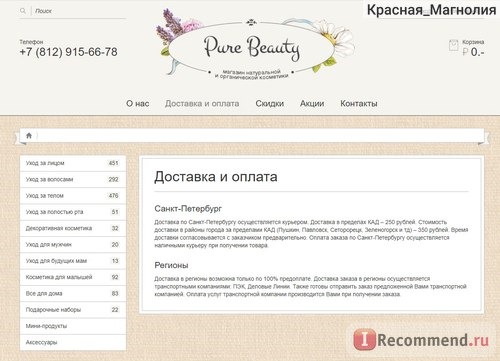 Сайт Интернет-магазин натуральной и органической косметики Pure Beauty p-beauty.ru фото