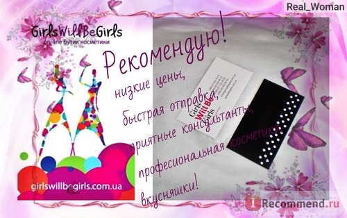 girlswillbegirls.com.ua - онлайн бутик косметики фото