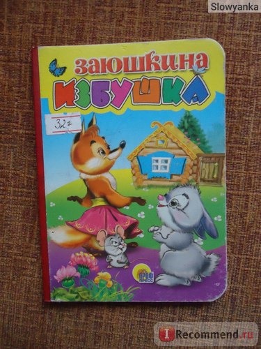 Книга «Заюшкина избушка», издательский дом Проф-Пресс фото