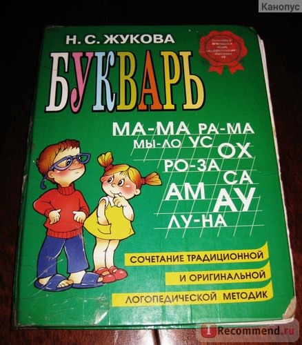 Букварь, сочетание традиционной и оригинальной логопедической методик. Н.С.Жукова фото