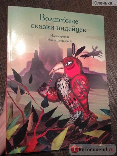 Волшебные сказки индейцев. А В Ващенко фото