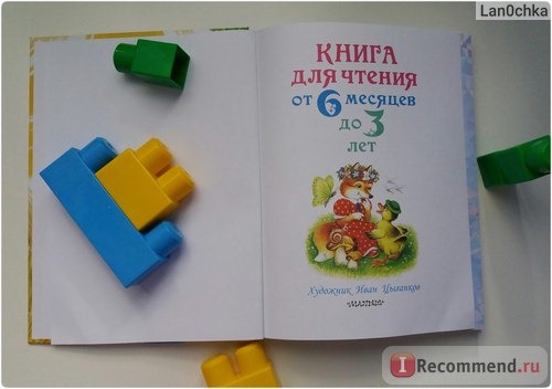 Книга для чтения детям от 6 месяцев до 3 лет. Агнии Барто, Бориса Заходера И Другие фото