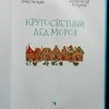 Кругосветный Дед Мороз. Анна Никольская, Александр Голубев фото