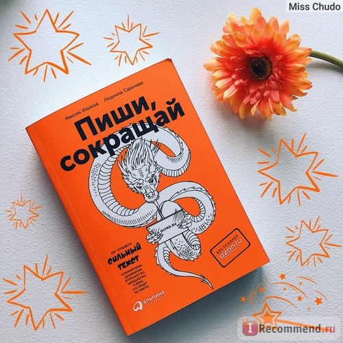 Пиши, сокращай: Как создавать сильный текст. Максим Ильяхов, Людмила Сарычева фото