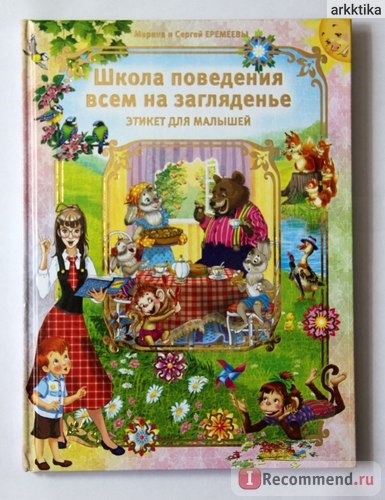 Школа поведения всем на загляденье (этикет для малышей) Марина И Сергей Еремеевы фото