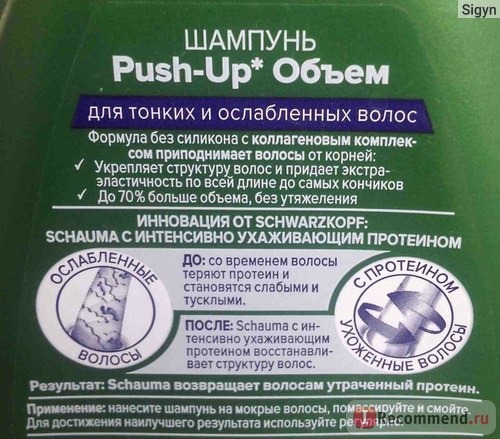 Шампунь Schauma PUSH-UP Объем для тонких и ослабленных волос фото