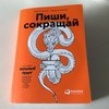 Пиши, сокращай: Как создавать сильный текст. Максим Ильяхов, Людмила Сарычева фото