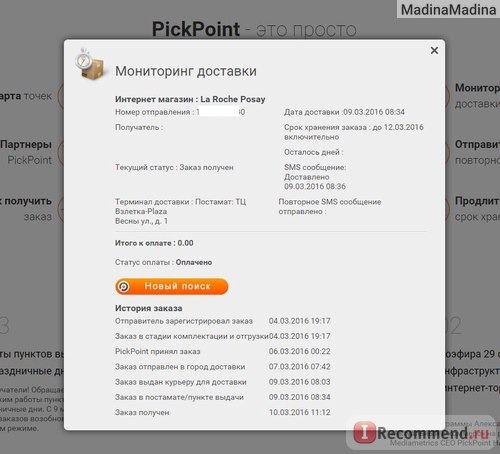 Доставка через постаматы Pickpoint: отслеживание заказа