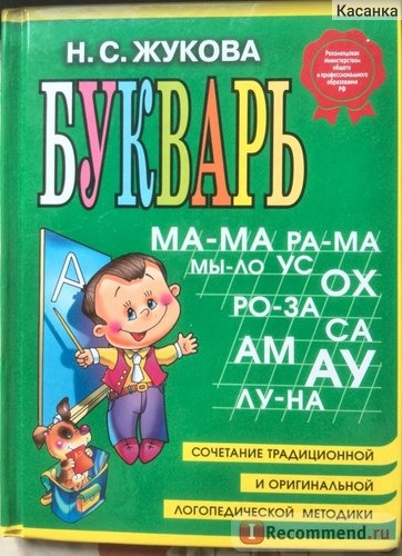 Букварь, сочетание традиционной и оригинальной логопедической методик. Н.С.Жукова фото