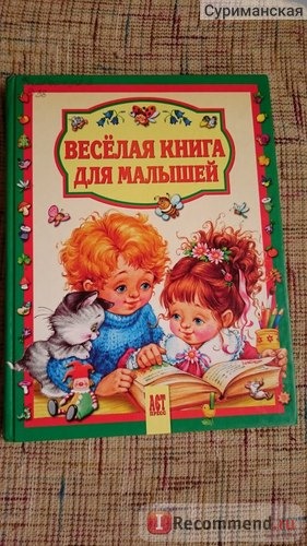 Веселая книга для малышей. Серия 