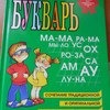 Букварь, сочетание традиционной и оригинальной логопедической методик. Н.С.Жукова фото