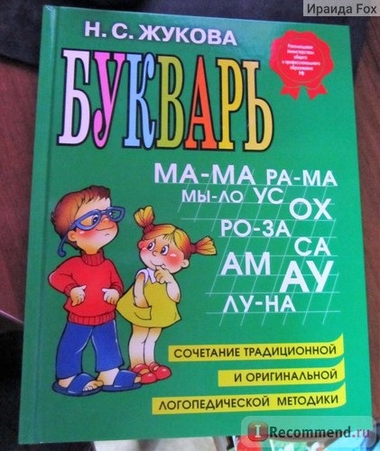 Букварь, сочетание традиционной и оригинальной логопедической методик. Н.С.Жукова фото