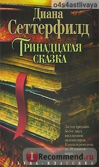 Тринадцатая сказка, Диана Сеттерфилд фото