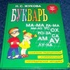 Букварь, сочетание традиционной и оригинальной логопедической методик. Н.С.Жукова фото