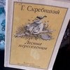 Лесные переселенцы. Георгий Скребицкий фото