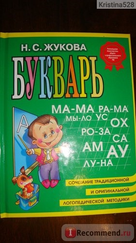 Букварь, сочетание традиционной и оригинальной логопедической методик. Н.С.Жукова фото