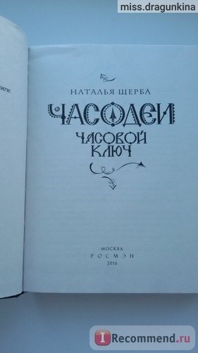 Часодеи. Часовой ключ., Наталья Щерба фото