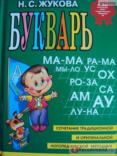 Букварь, сочетание традиционной и оригинальной логопедической методик. Н.С.Жукова фото