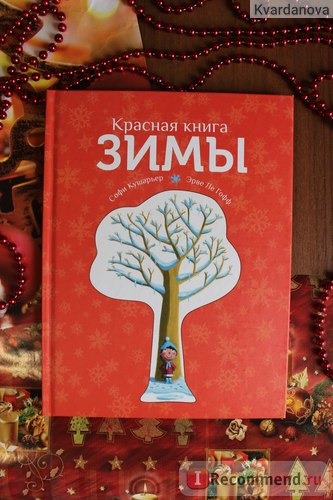 Красная книга зимы. Софи Кушарьер фото