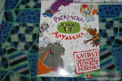 Летающие звери. Раскраска-дружилка. Е. Гражданова, М. Большакова, М. Сафронов, Р. Довгучиц фото