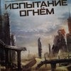 Бегущий в лабиринте/ Испытание огнем/ Лекарство от смерти. Джеймс Дэшнер фото