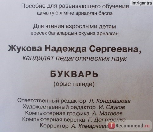 Букварь, сочетание традиционной и оригинальной логопедической методик. Н.С.Жукова фото