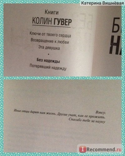 Без надежды. Колин Гувер фото