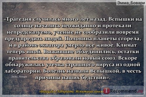 «Бегущий в Лабиринте. Испытание огнем. Лекарство от смерти» Джэймс Дэшнер