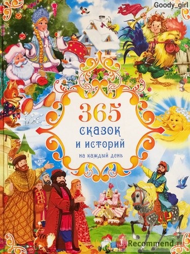 365 сказок и историй на каждый день. Издательство Роосса, Кирияк Г. фото