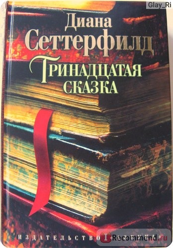 Тринадцатая сказка, Диана Сеттерфилд фото